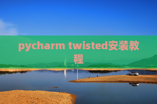 pycharm twisted安装教程